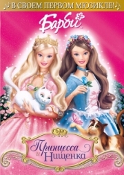 Постер Барби: Принцесса и Нищенка (2004)