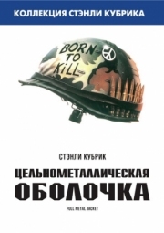 Постер Цельнометаллическая оболочка (1987)