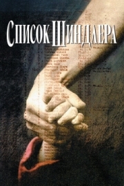 Постер Список Шиндлера (1993)