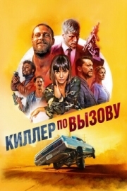 Постер аниме Киллер по вызову (2019)