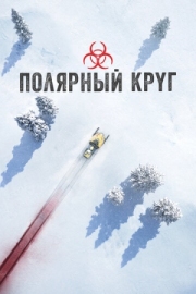 Постер Полярный круг (2018)