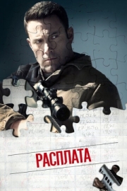 Постер Расплата (2016)