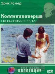 Постер Коллекционерша (1966)