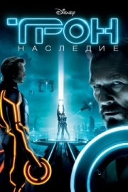 Постер Трон: Наследие (2010)