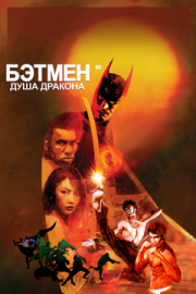 Постер Бэтмен: Душа дракона (2021)