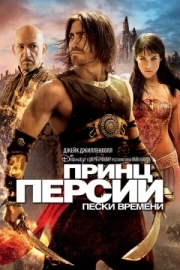 Постер Принц Персии: Пески времени (2010)
