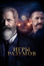 Постер аниме Игры разумов (2018)