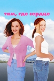 Постер Там, где сердце (2000)