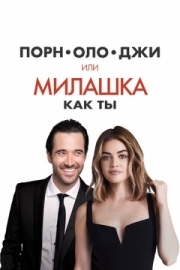 Постер Порнолоджи, или Милашка как ты (2020)