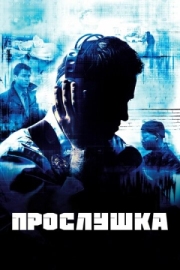 Постер фильмамультфильма Прослушка (2002)