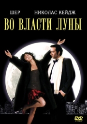 Постер Во власти Луны (1987)