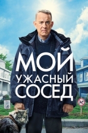 Постер Мой ужасный сосед (2022)