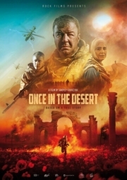 Постер Однажды в пустыне (2022)