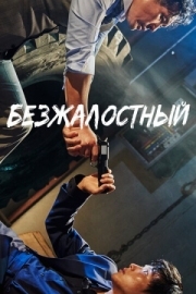 Постер Безжалостный (2017)