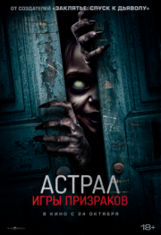 Постер Астрал. Игры призраков (2024)