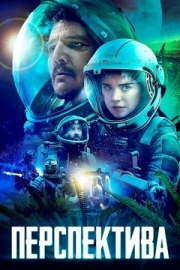 Постер Перспектива (2018)