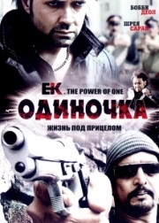Постер Одиночка (2009)