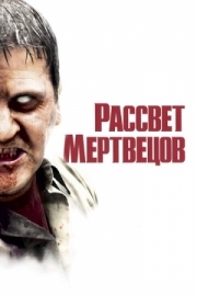 Постер Рассвет мертвецов (2004)