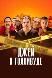 Постер аниме Джей в Голливуде (2019)