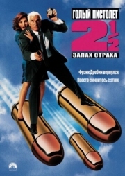 Постер Голый пистолет 2 1/2: Запах страха (1991)