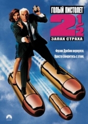 Постер аниме Голый пистолет 2 1/2: Запах страха (1991)