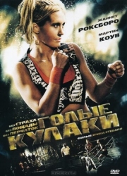 Постер Голые кулаки (2010)