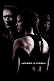 Постер Малышка на миллион (2004)