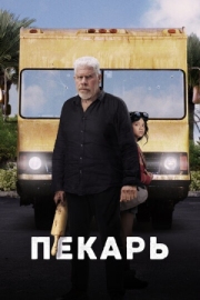 Постер аниме Пекарь (2022)