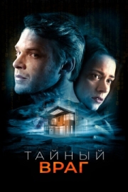 Постер аниме Тайный враг (2018)