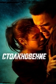 Постер Столкновение (2004)