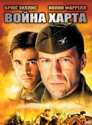 Постер Война Харта (2002)