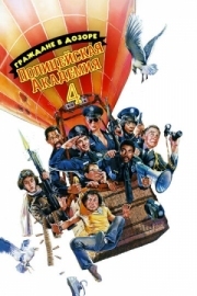 Постер Полицейская академия 4: Граждане в дозоре (1987)