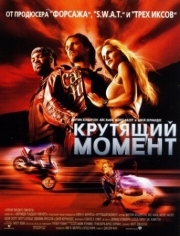 Постер Крутящий момент (2003)