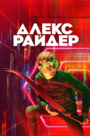 Постер Алекс Райдер (2019)