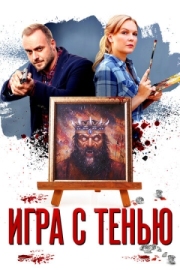 Постер Игра с тенью (2020)