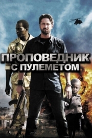 Постер Проповедник с пулеметом (2011)