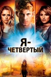 Постер аниме Я - Четвертый (2011)