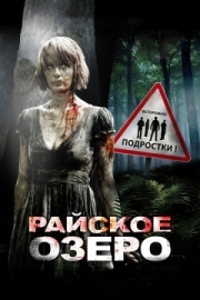 Постер Райское озеро (2008)