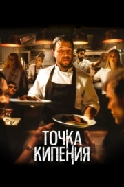 Постер Точка кипения (2020)