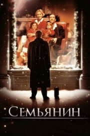 Постер аниме Семьянин (2000)