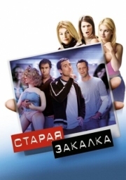 Постер аниме Старая закалка (2002)