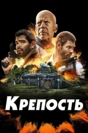 Постер Крепость (2021)