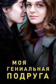 Постер фильмамультфильма Моя гениальная подруга (2018)