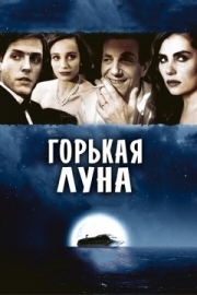 Постер Горькая луна (1992)