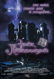 Постер Замок с привидениями (2001)