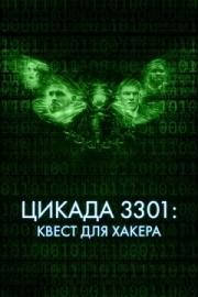 Постер Цикада 3301: Квест для хакера (2021)