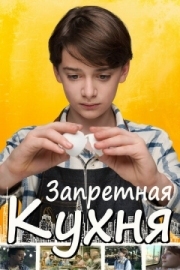 Постер аниме Запретная кухня (2019)