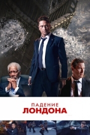 Постер Падение Лондона (2015)