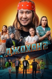 Постер аниме Джохан 2 (2023)