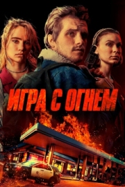 Постер аниме Игра с огнем (2019)